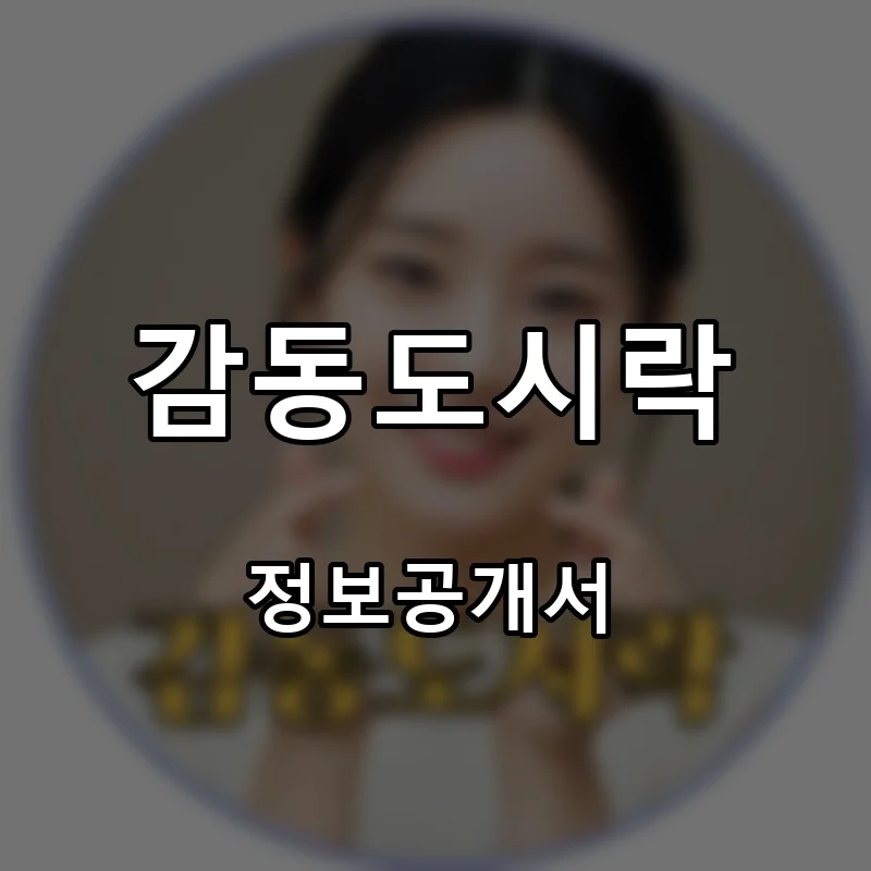 감동도시락 프랜차이즈 창업 비용 정보공개서 요약