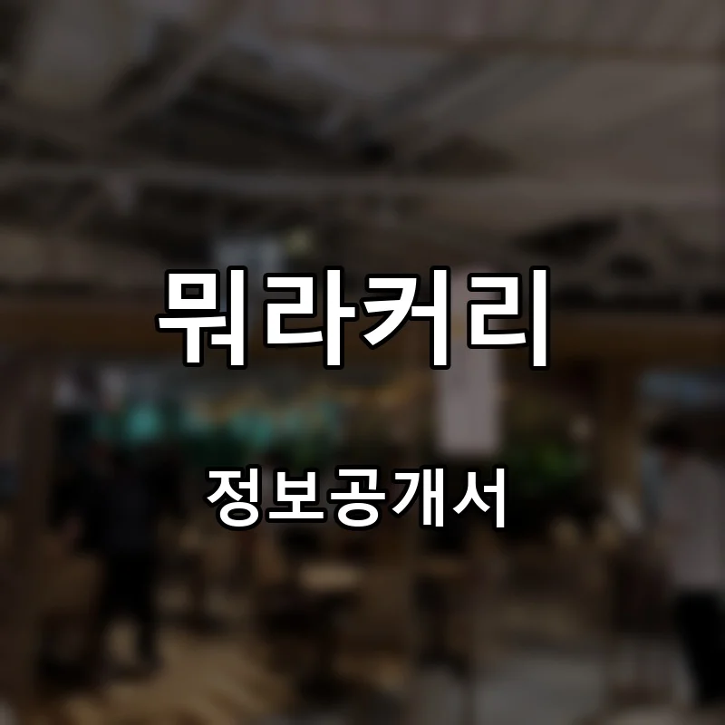 뭐라커리 프랜차이즈 창업 비용 정보공개서 요약