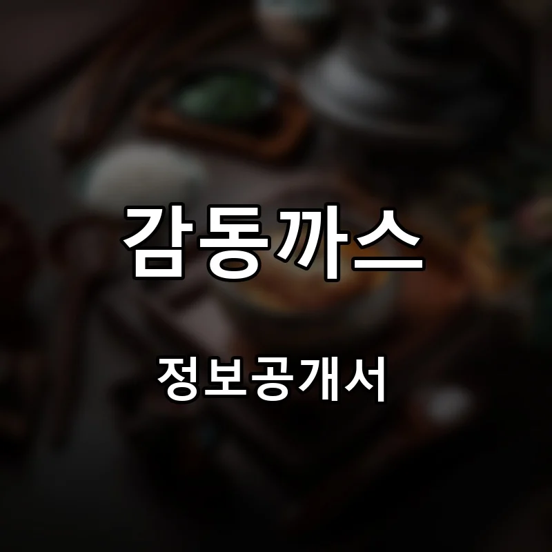 감동까스 프랜차이즈 창업 비용 정보공개서 요약