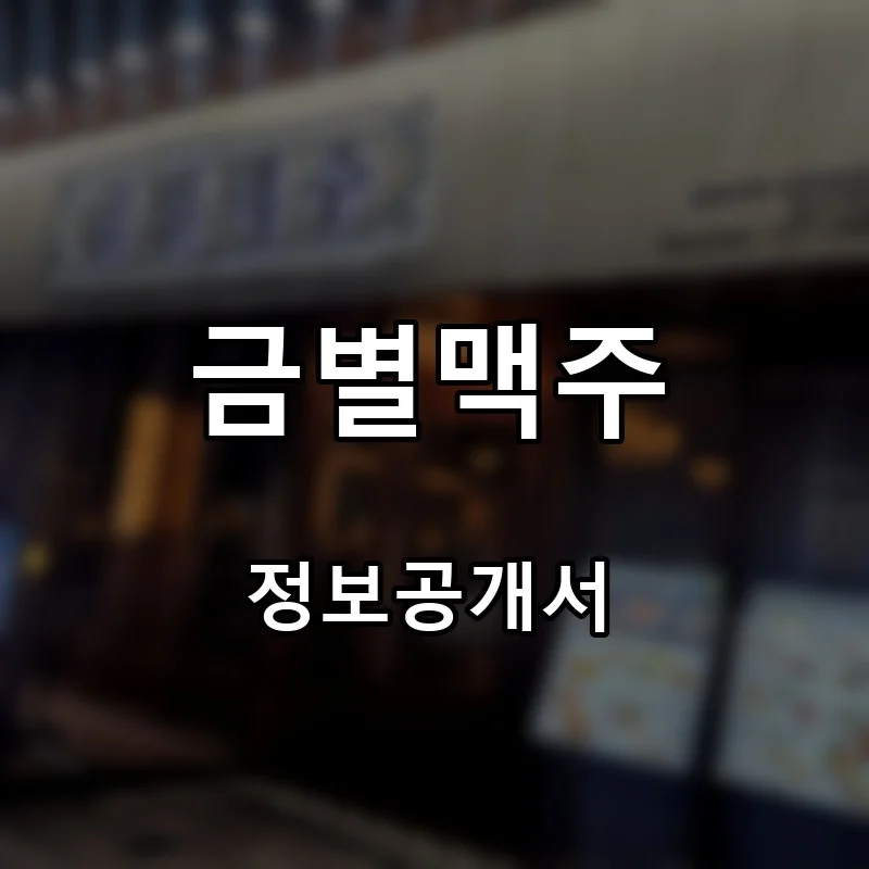금별맥주 프랜차이즈 창업 비용 정보공개서 요약
