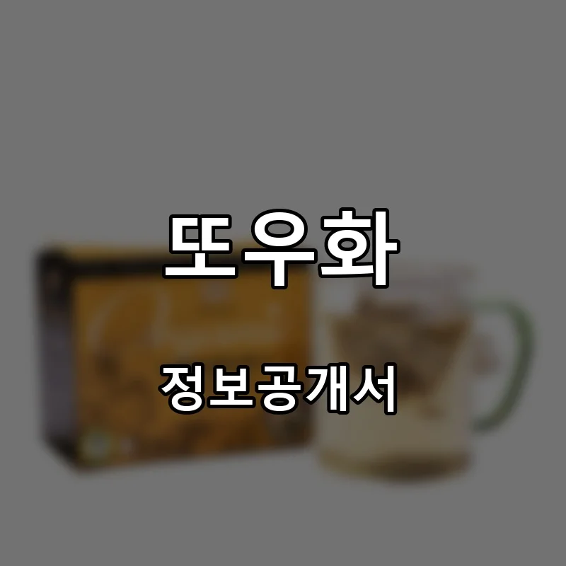 또우화 프랜차이즈 창업 비용 정보공개서 요약