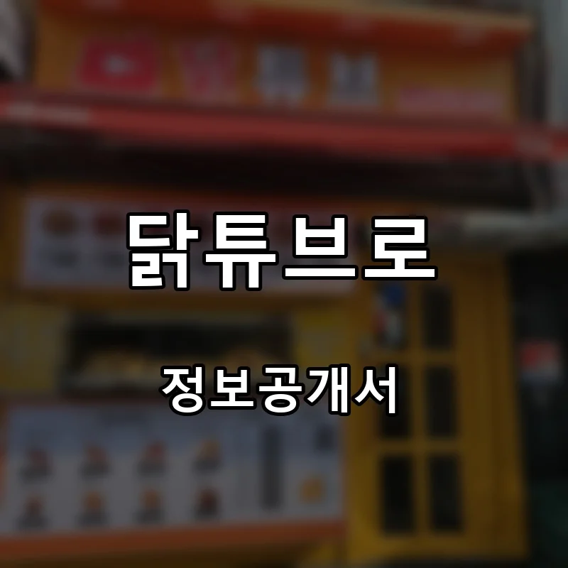 닭튜브로 프랜차이즈 창업 비용 정보공개서 요약