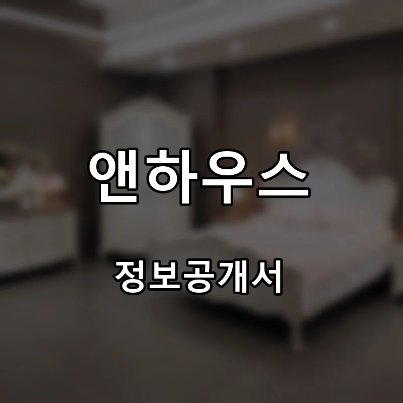 앤하우스 프랜차이즈 창업 비용 정보공개서 요약
