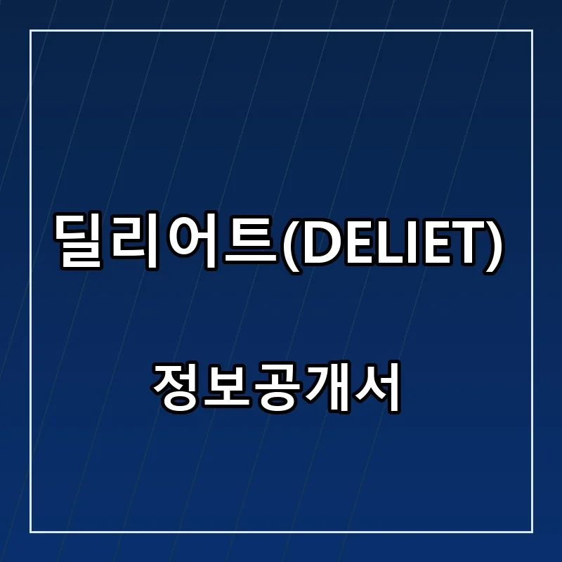 딜리어트(DELIET) 프랜차이즈 창업 비용 정보공개서 요약