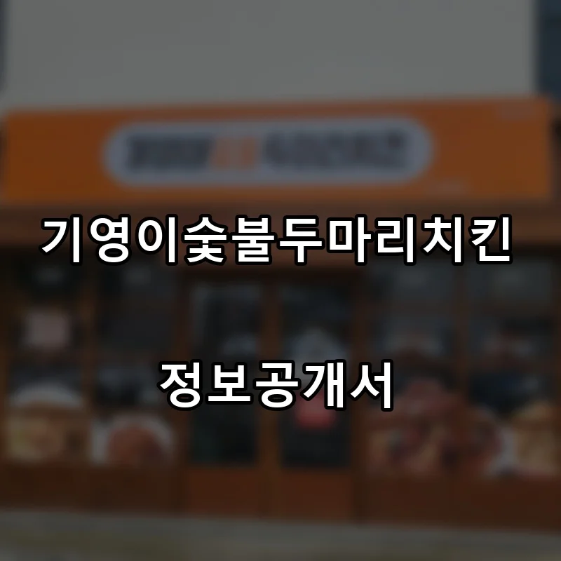 기영이숯불두마리치킨 프랜차이즈 창업 비용 정보공개서 요약
