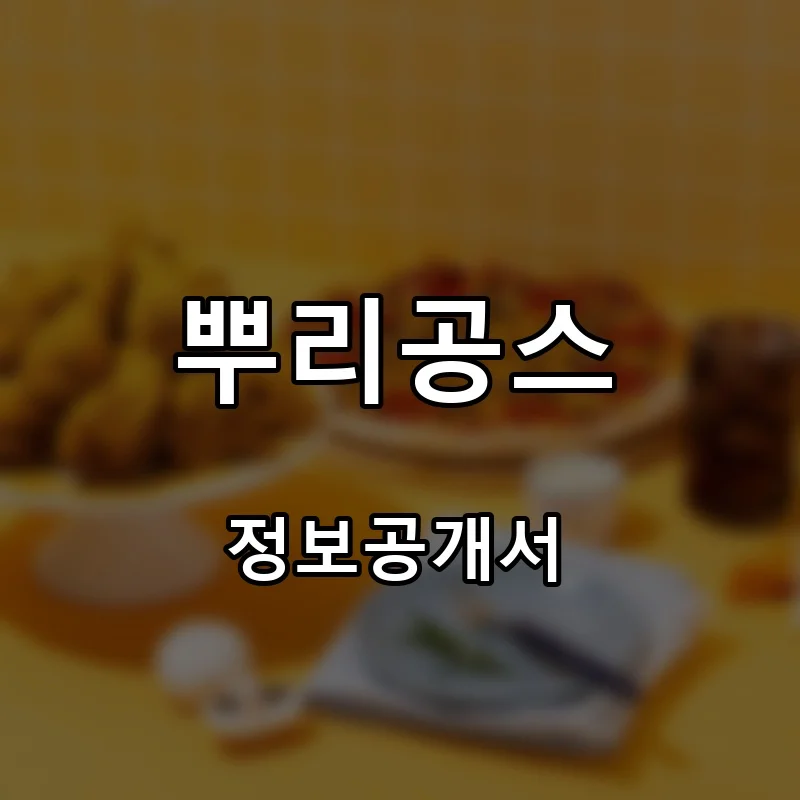 뿌리공스 프랜차이즈 창업 비용 정보공개서 요약