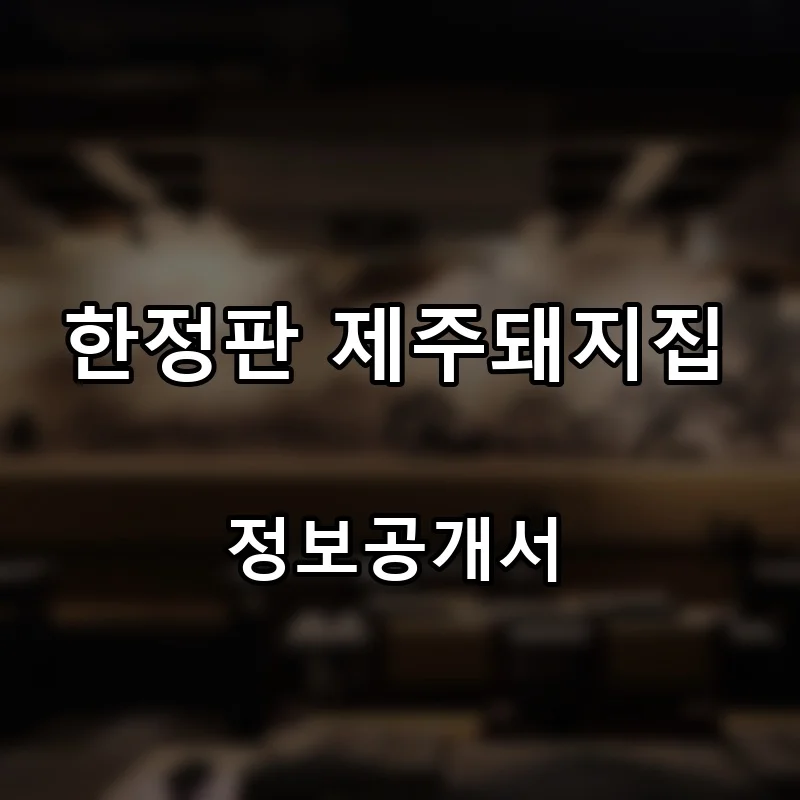 한정판 제주돼지집 프랜차이즈 창업 비용 정보공개서 요약