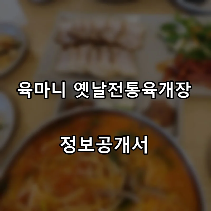 육마니 옛날전통육개장 프랜차이즈 창업 비용 정보공개서 요약