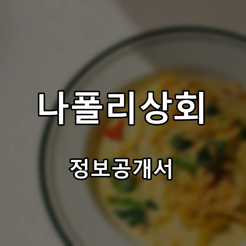 나폴리상회 프랜차이즈 창업 비용 정보공개서 요약