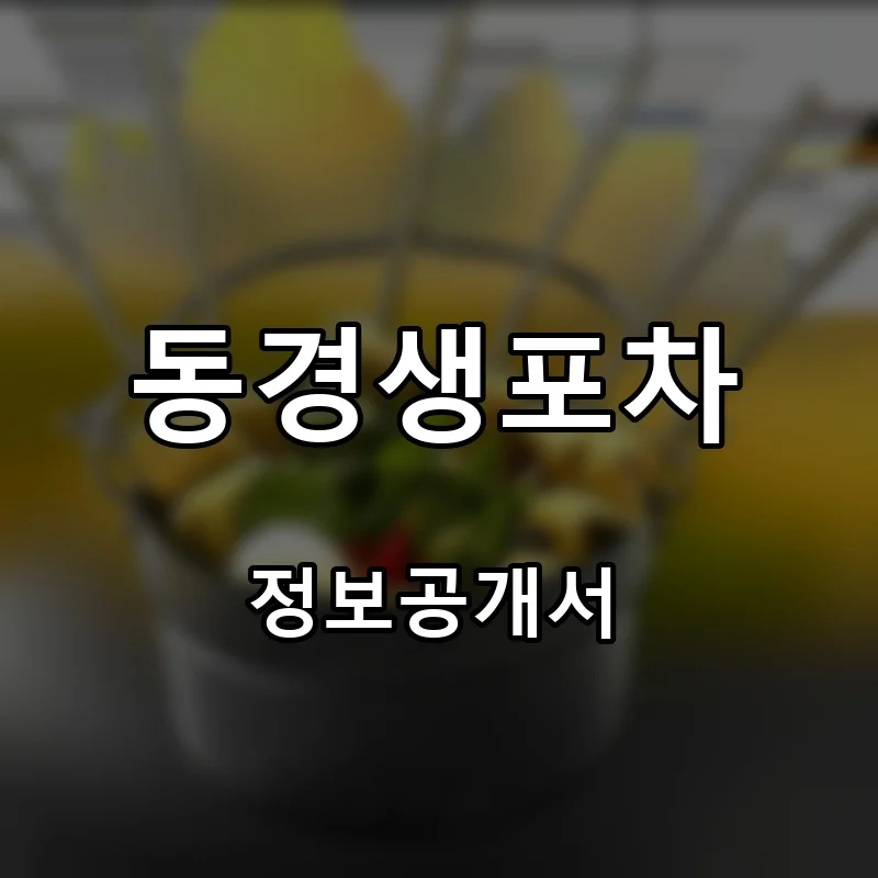 동경생포차 프랜차이즈 창업 비용 정보공개서 요약