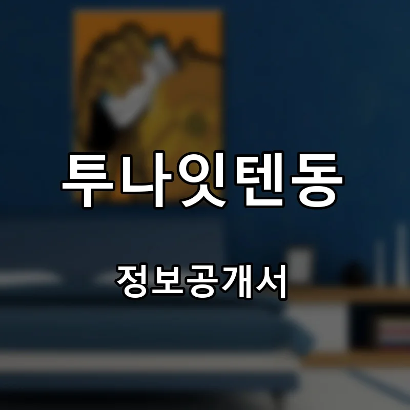 투나잇텐동 프랜차이즈 창업 비용 정보공개서 요약