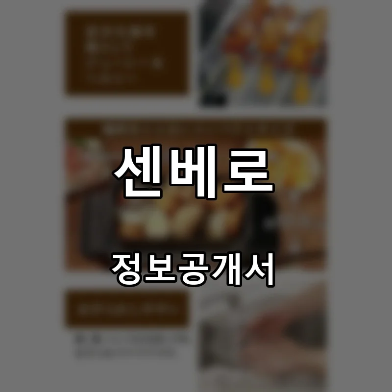 센베로 프랜차이즈 창업 비용 정보공개서 요약