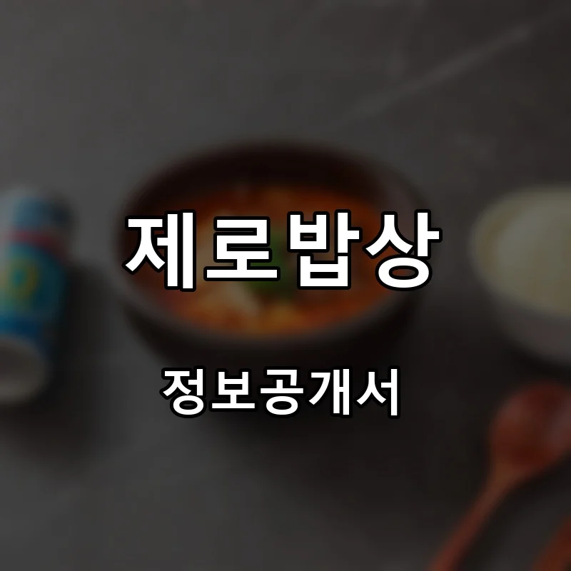 제로밥상 프랜차이즈 창업 비용 정보공개서 요약