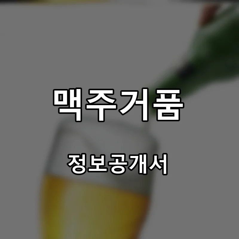 맥주거품 프랜차이즈 창업 비용 정보공개서 요약