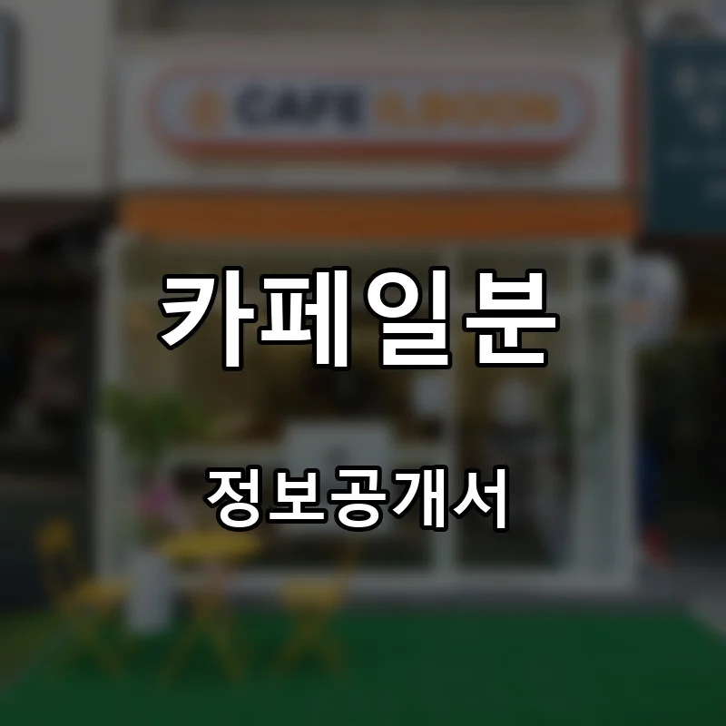 카페일분 프랜차이즈 창업 비용 정보공개서 요약