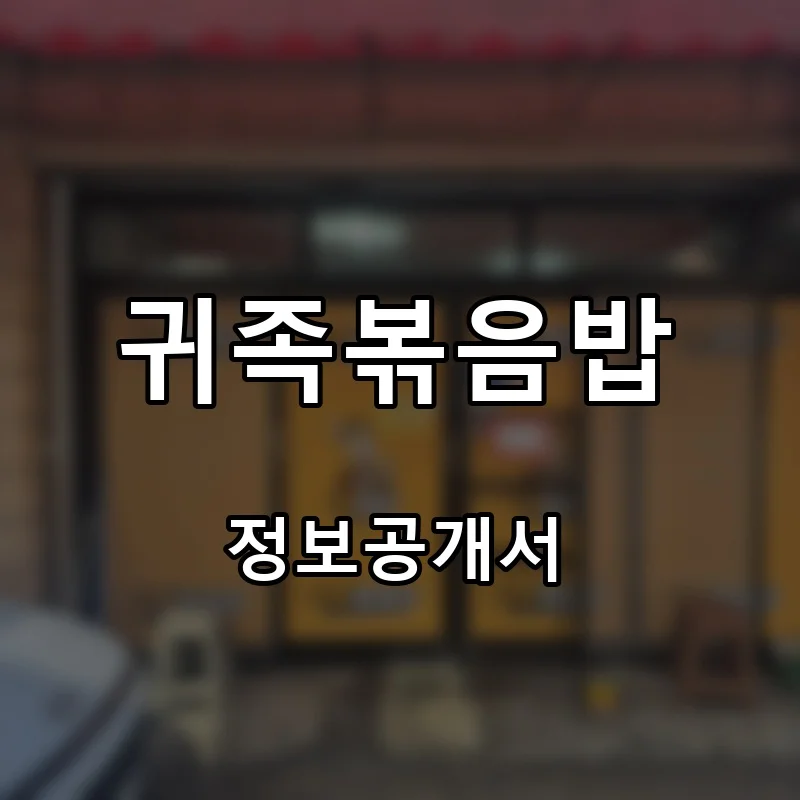 귀족볶음밥 프랜차이즈 창업 비용 정보공개서 요약