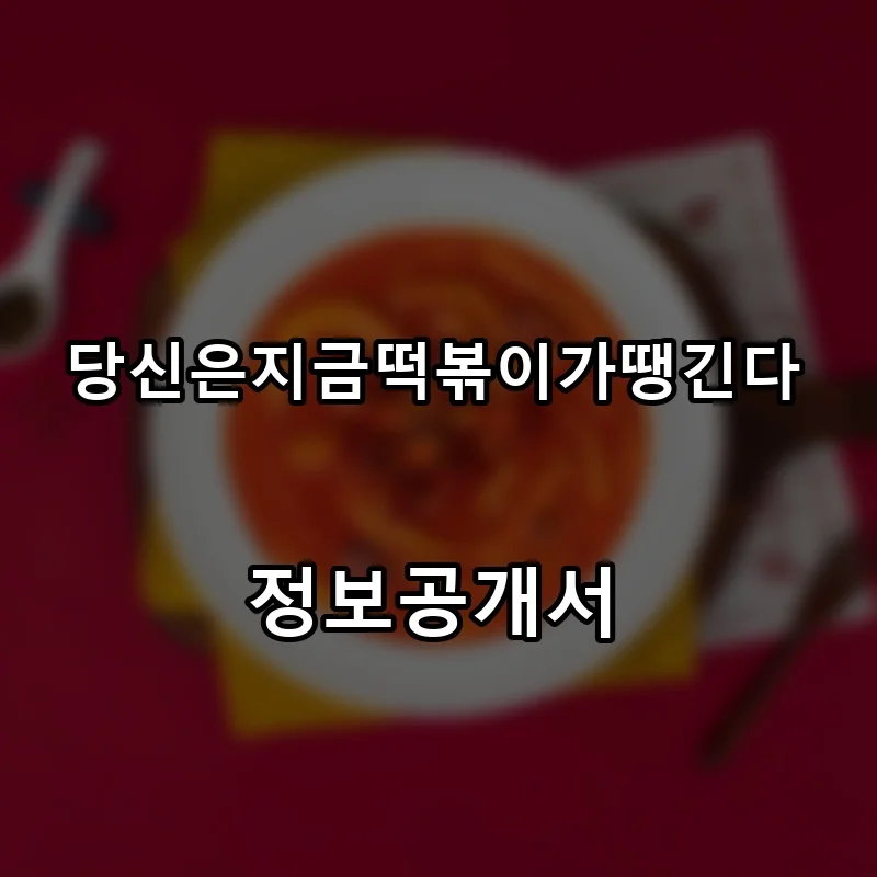당신은지금떡볶이가땡긴다 프랜차이즈 창업 비용 정보공개서 요약