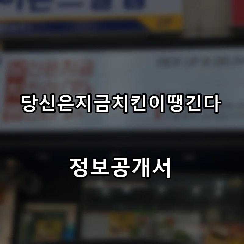 당신은지금치킨이땡긴다 프랜차이즈 창업 비용 정보공개서 요약