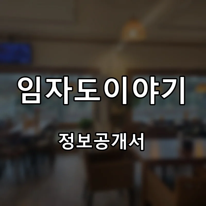 임자도이야기 프랜차이즈 창업 비용 정보공개서 요약