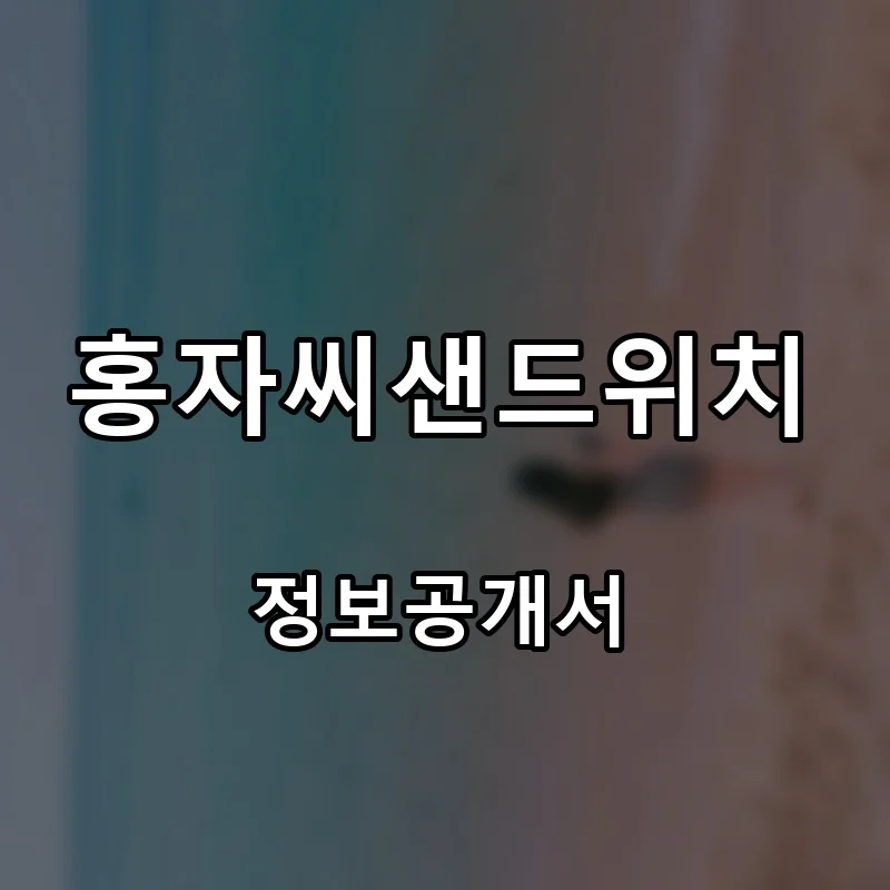 홍자씨샌드위치 프랜차이즈 창업 비용 정보공개서 요약