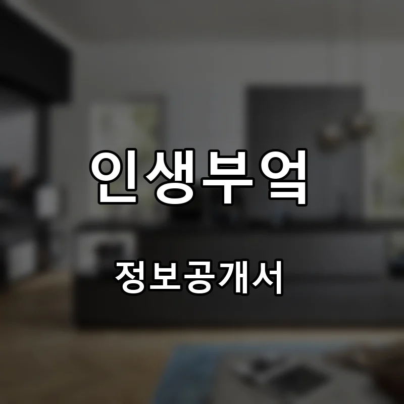인생부엌 프랜차이즈 창업 비용 정보공개서 요약