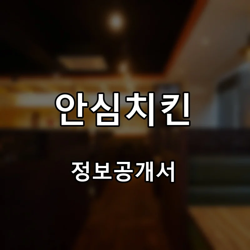 안심치킨 프랜차이즈 창업 비용 정보공개서 요약
