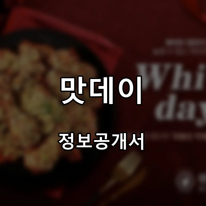 맛데이 프랜차이즈 창업 비용 정보공개서 요약