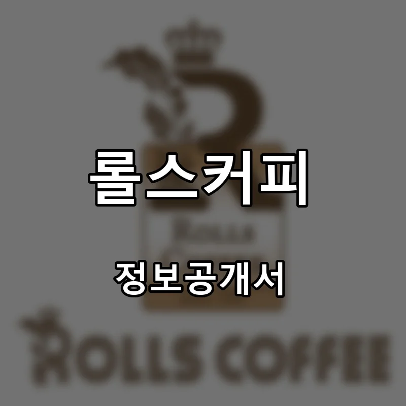 롤스커피 프랜차이즈 창업 비용 정보공개서 요약