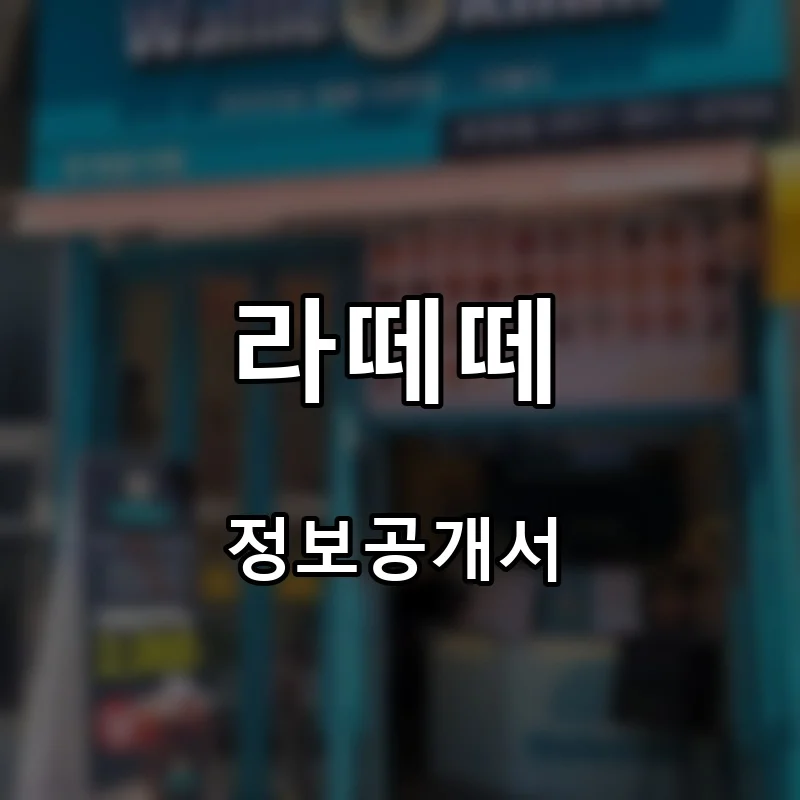 라떼떼 프랜차이즈 창업 비용 정보공개서 요약