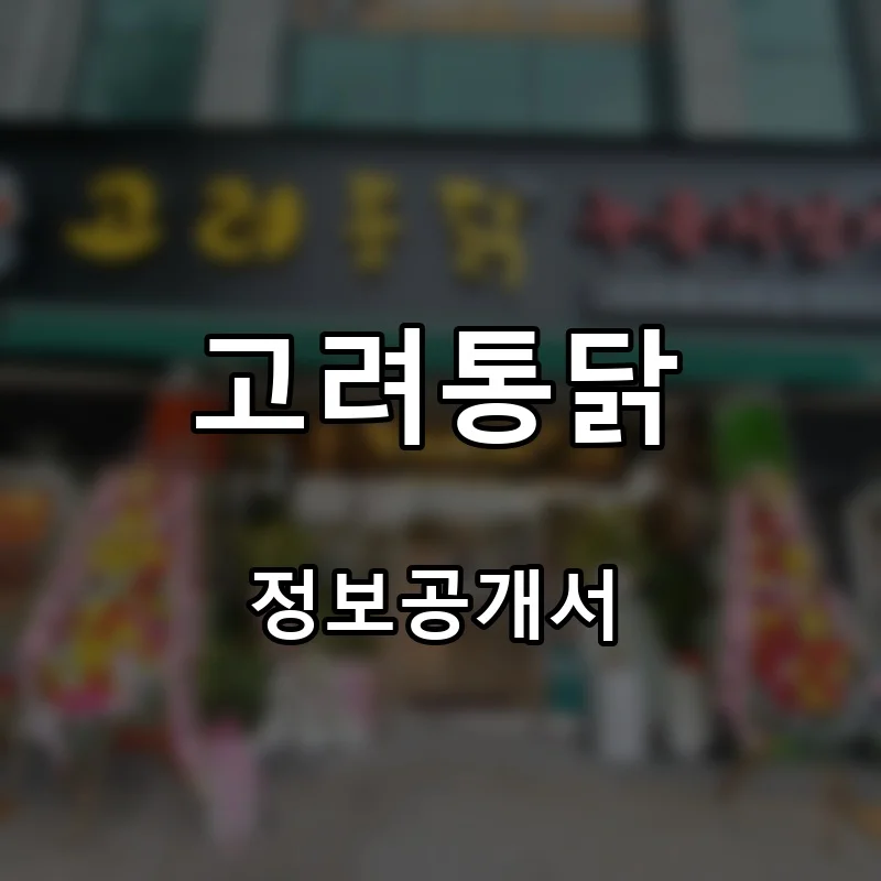 고려통닭 프랜차이즈 창업 비용 정보공개서 요약