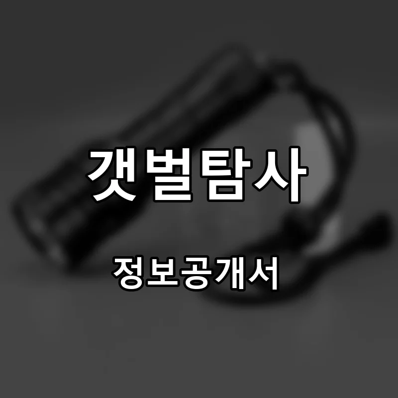 갯벌탐사 프랜차이즈 창업 비용 정보공개서 요약