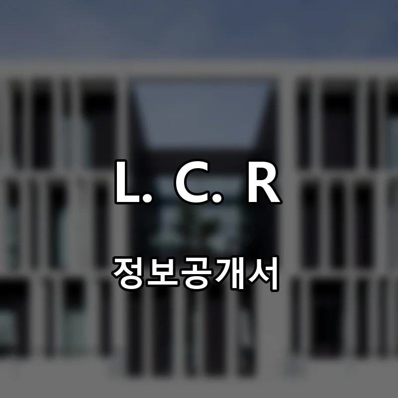 L. C. R 프랜차이즈 창업 비용 정보공개서 요약