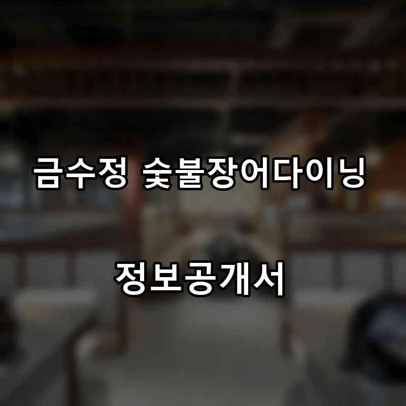 금수정 숯불장어다이닝 프랜차이즈 창업 비용 정보공개서 요약