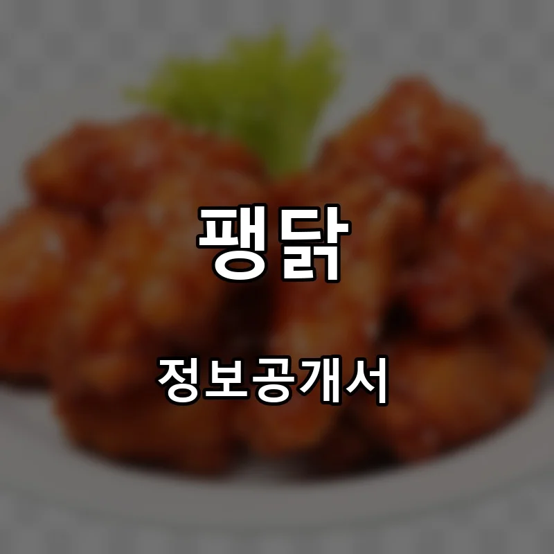 팽닭 프랜차이즈 창업 비용 정보공개서 요약
