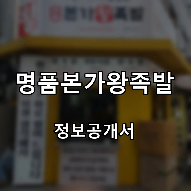 명품본가왕족발 프랜차이즈 창업 비용 정보공개서 요약