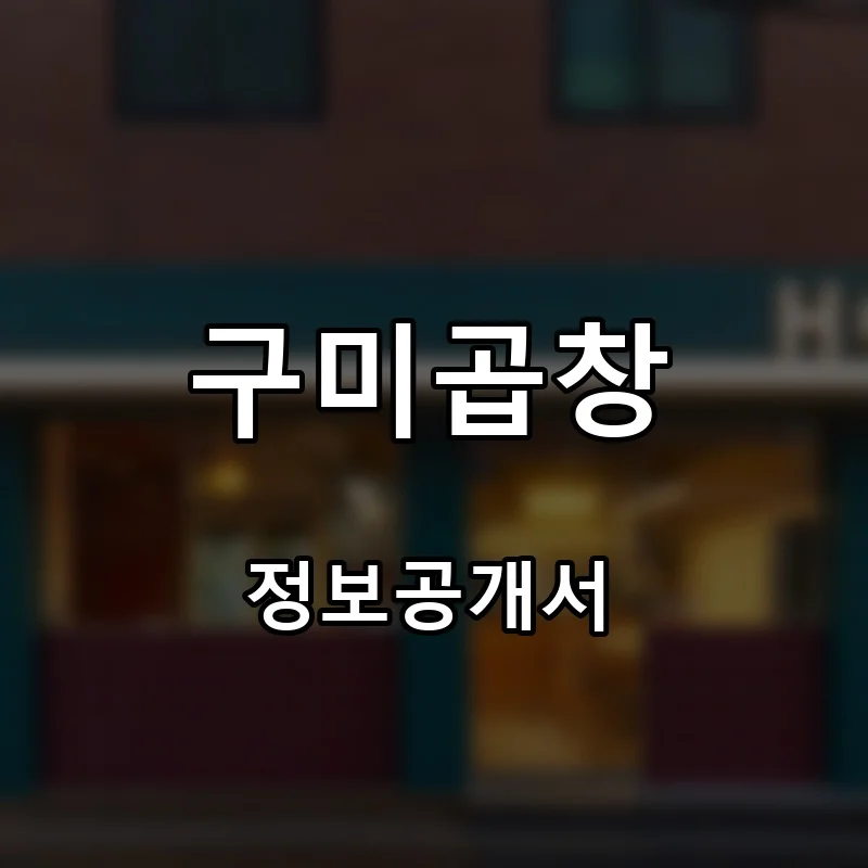 구미곱창 프랜차이즈 창업 비용 정보공개서 요약