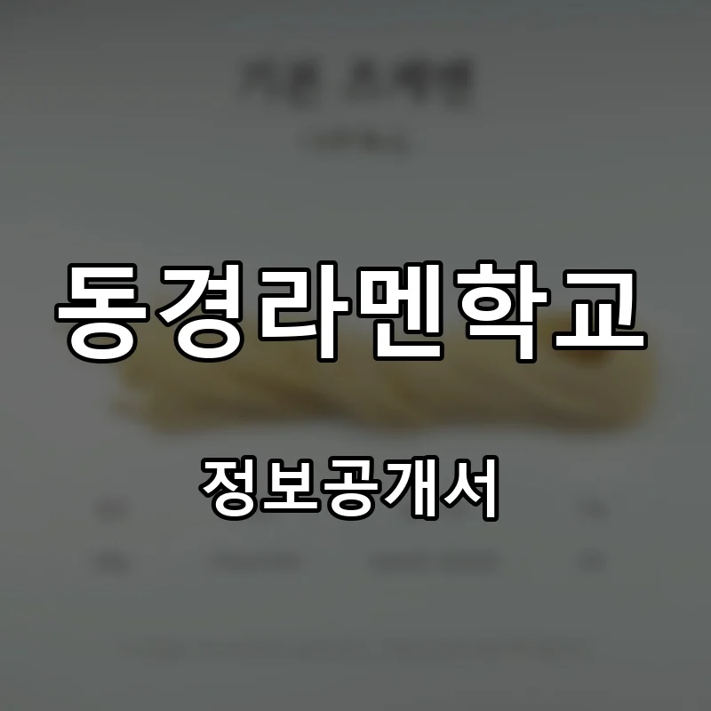 동경라멘학교 프랜차이즈 창업 비용 정보공개서 요약