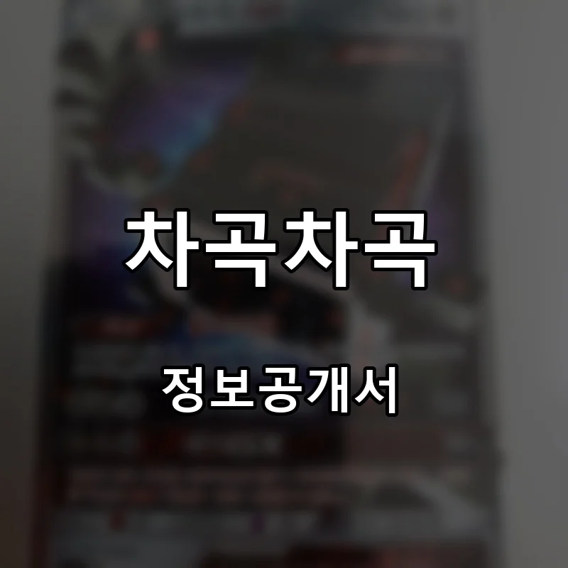 차곡차곡 프랜차이즈 창업 비용 정보공개서 요약