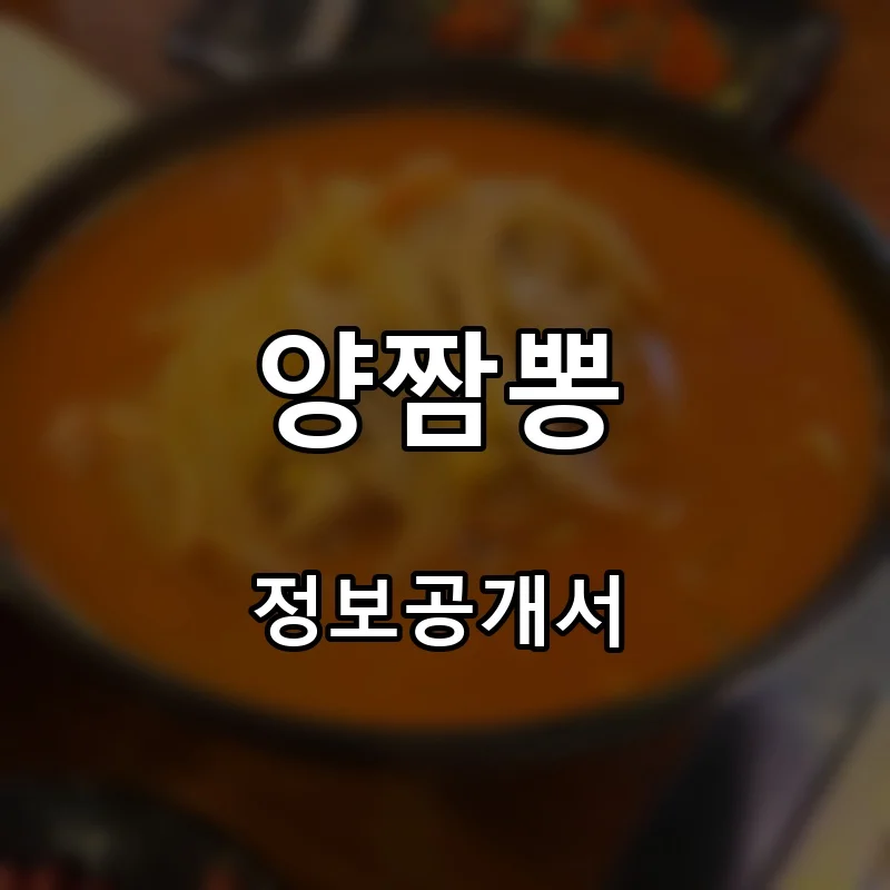 양짬뽕 프랜차이즈 창업 비용 정보공개서 요약