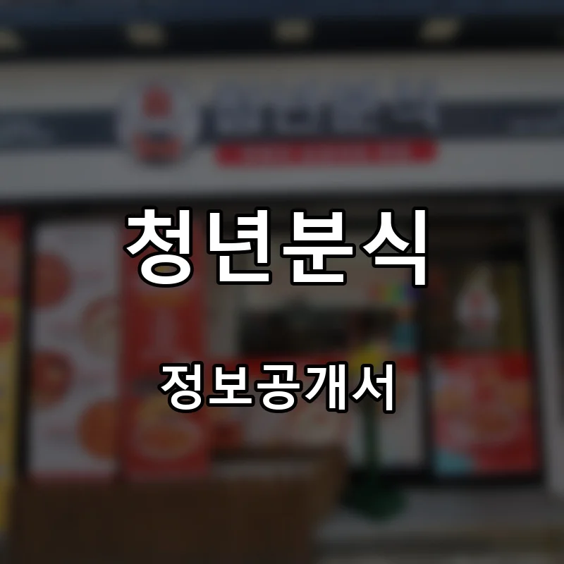 청년분식 프랜차이즈 창업 비용 정보공개서 요약