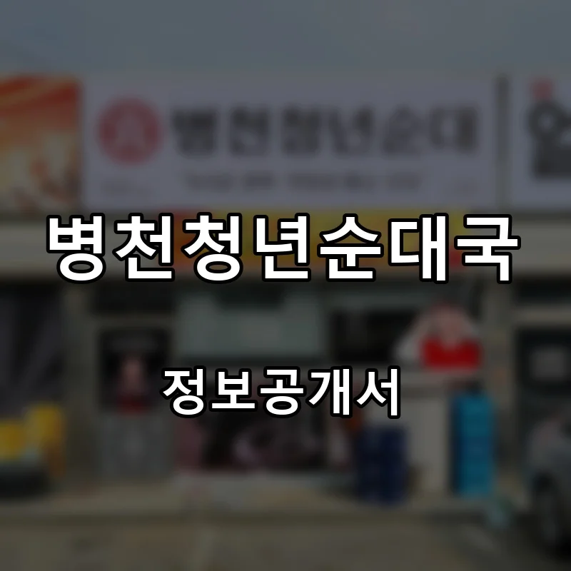 병천청년순대국 프랜차이즈 창업 비용 정보공개서 요약