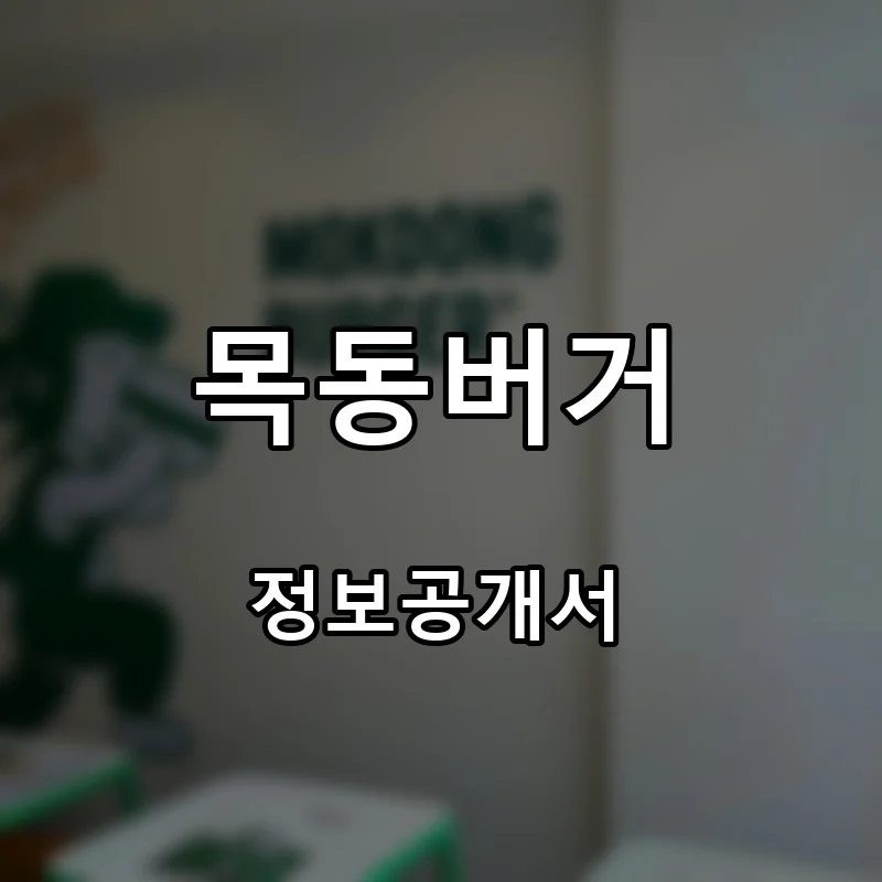 목동버거 프랜차이즈 창업 비용 정보공개서 요약