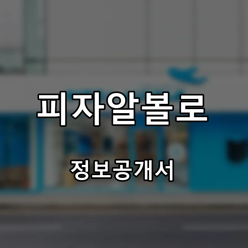 피자알볼로 프랜차이즈 창업 비용 정보공개서 요약