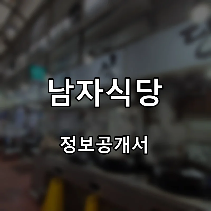 남자식당 프랜차이즈 창업 비용 정보공개서 요약