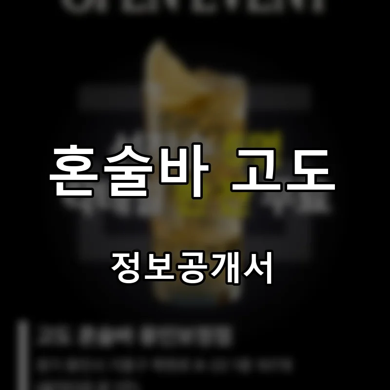혼술바 고도 프랜차이즈 창업 비용 정보공개서 요약
