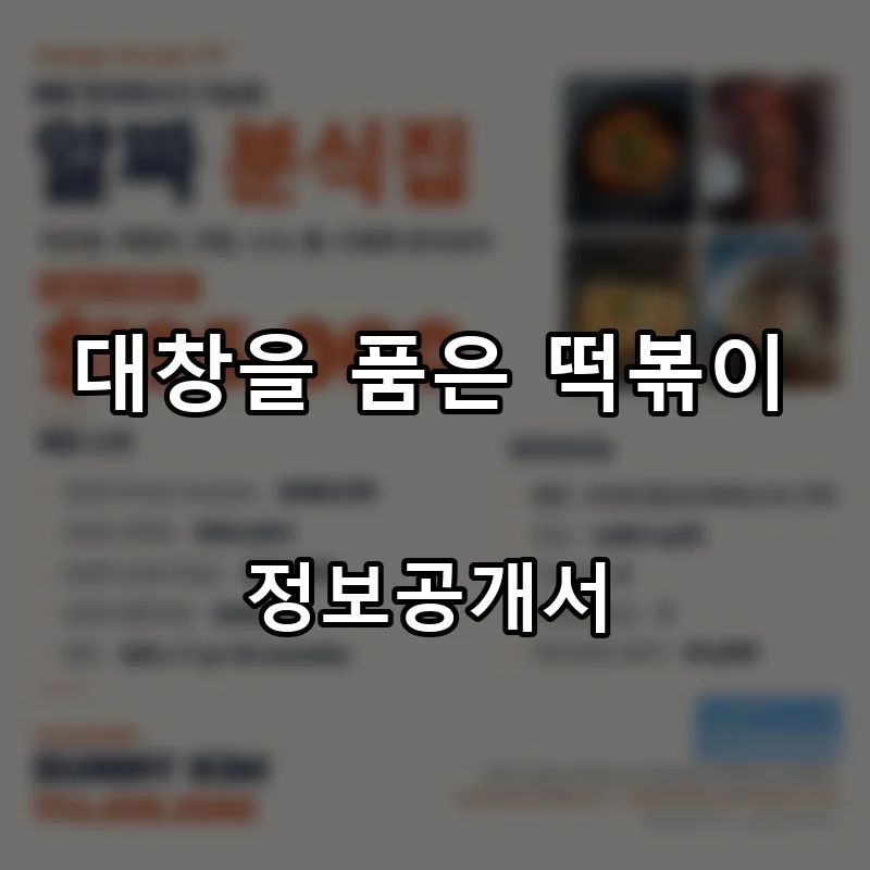 대창을 품은 떡볶이 프랜차이즈 창업 비용 정보공개서 요약