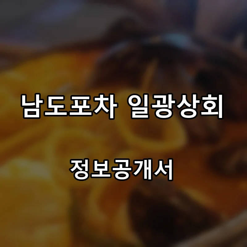 남도포차 일광상회 프랜차이즈 창업 비용 정보공개서 요약