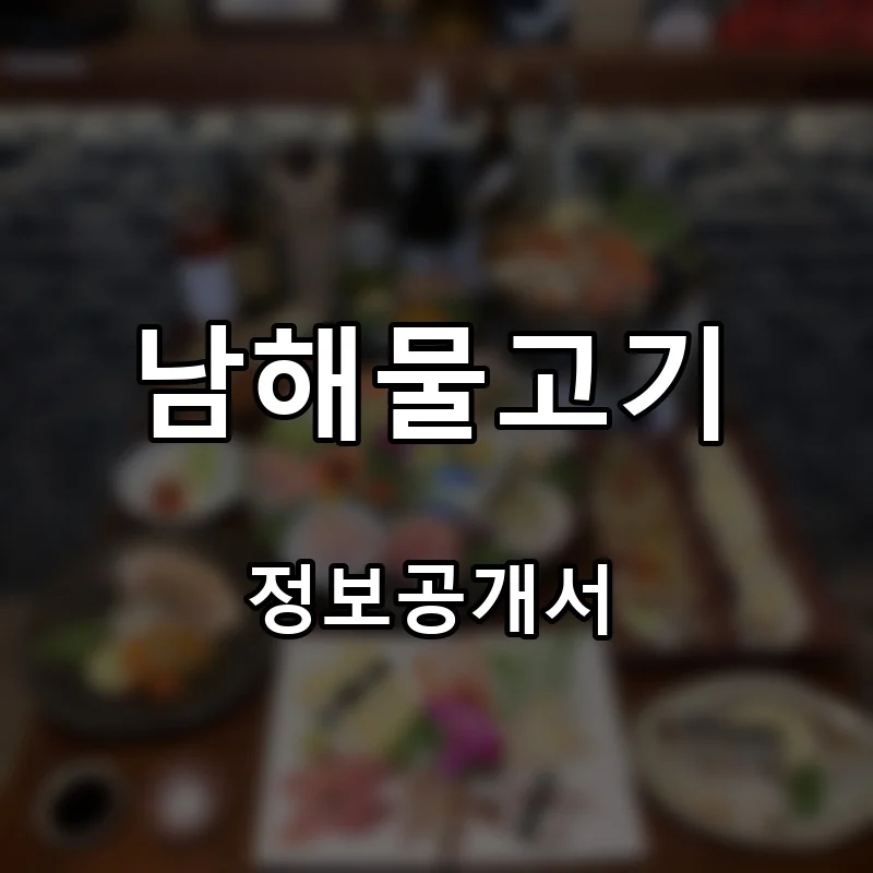 남해물고기 프랜차이즈 창업 비용 정보공개서 요약