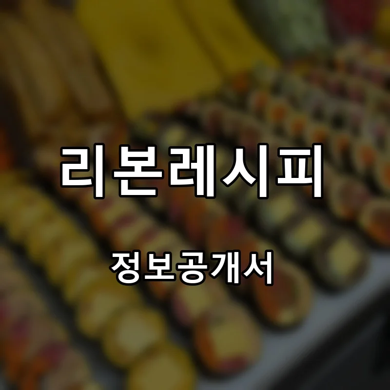 리본레시피(Reborn Recipe) 프랜차이즈 창업 비용 정보공개서 요약