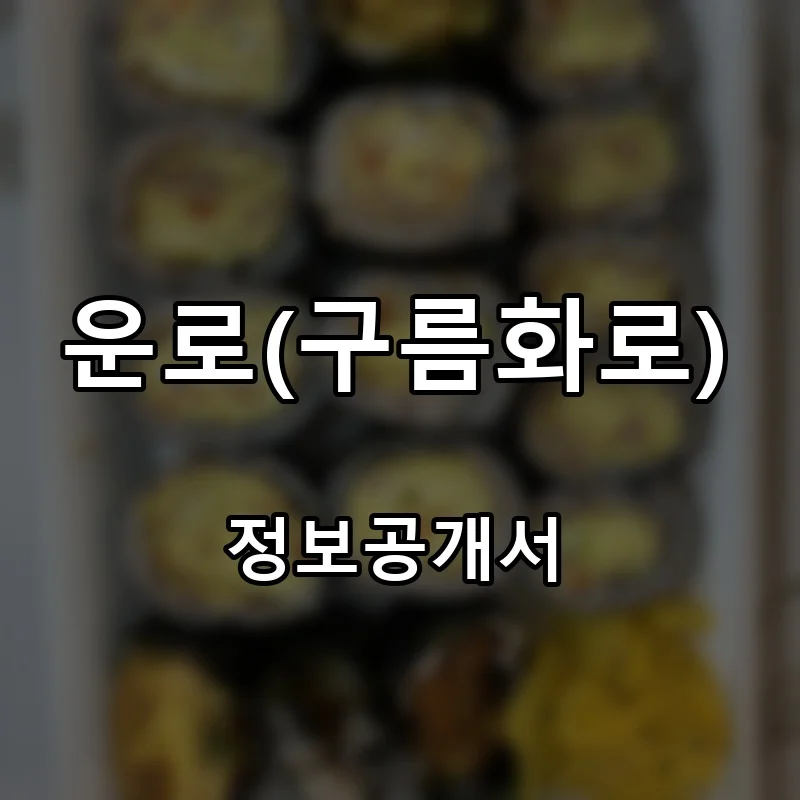 운로(구름화로) 프랜차이즈 창업 비용 정보공개서 요약